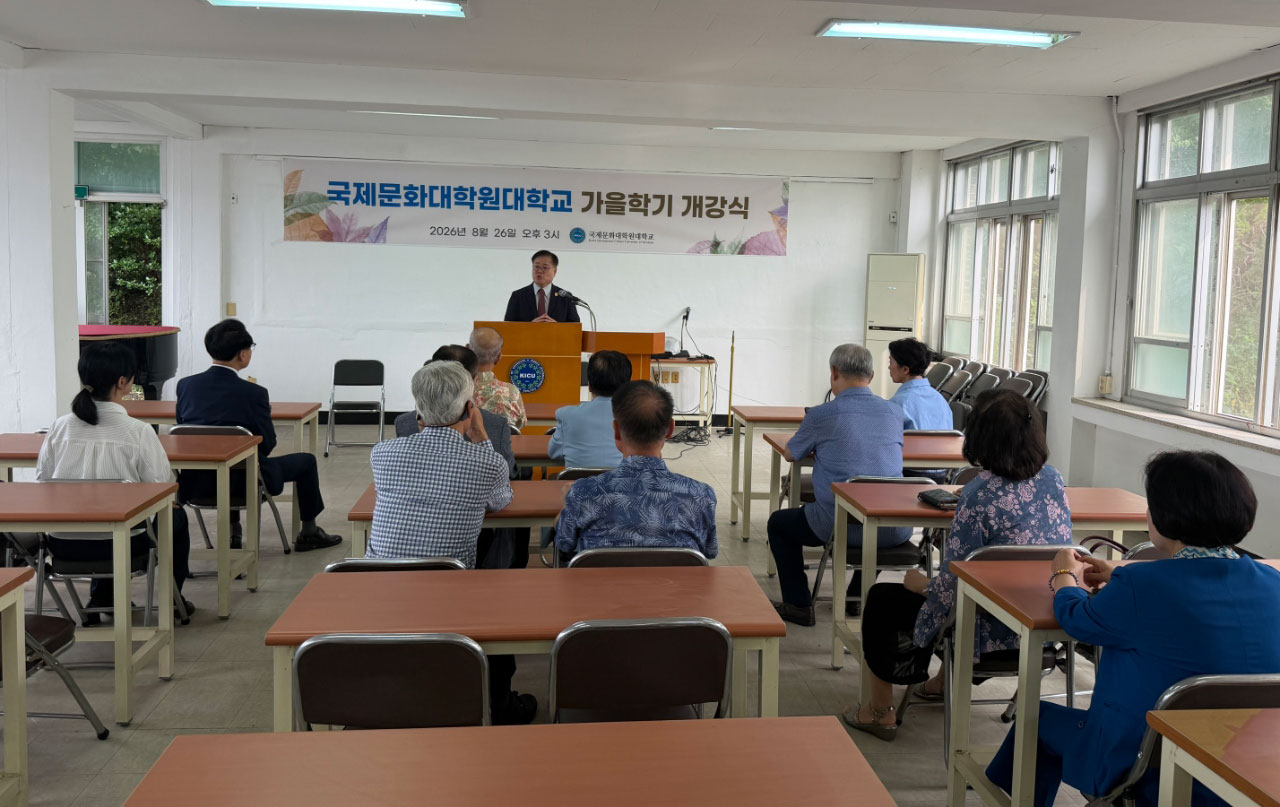 국제문화대학원대학교 가을학기 개강식