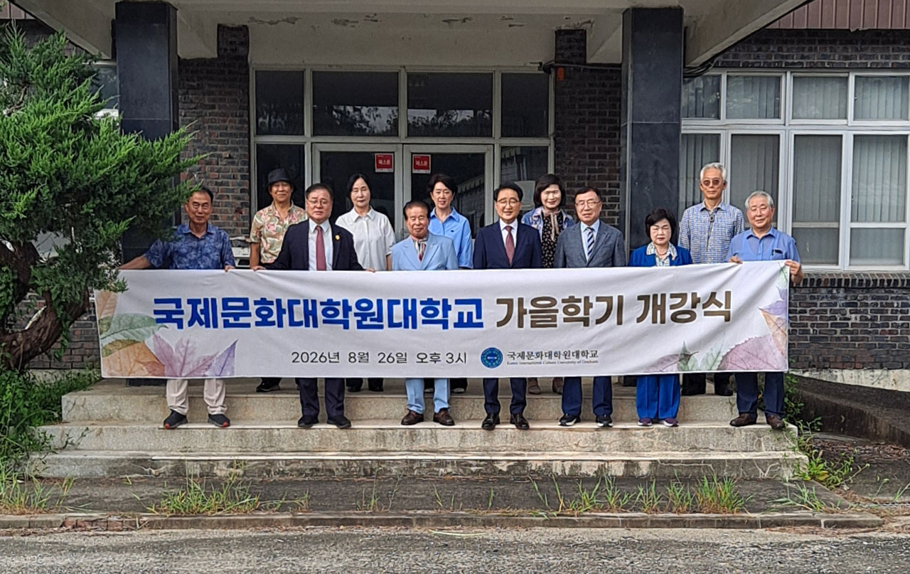 국제문화대학원대학교 가을학기 개강식